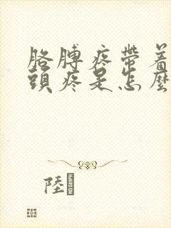 胳膊疼带着手指头疼是怎么回事封面