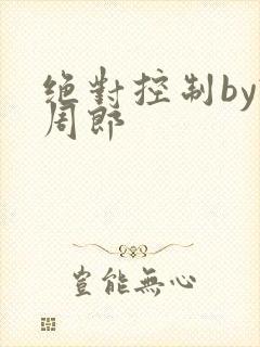 绝对控制by试周郎封面