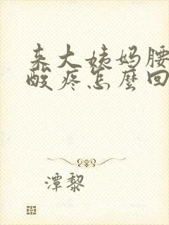 来大姨妈腰特别酸疼怎么回事