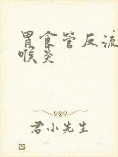 胃食管反流的咽喉炎