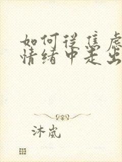 如何从焦虑抑郁情绪中走出来