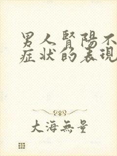 男人肾阳不足的症状的表现