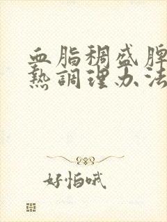 血脂稠盛脾虚湿热调理办法封面