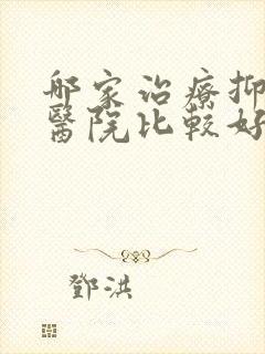 哪家治疗抑郁的医院比较好封面