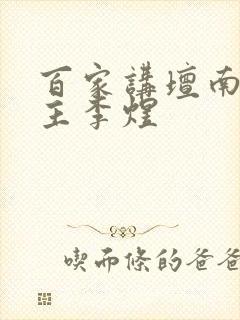 百家讲坛南唐后主李煜