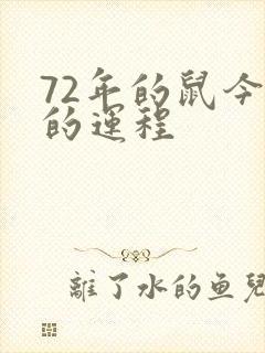 72年的鼠今年的运程封面