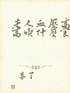 老人血压高血糖高吃什么食物好封面