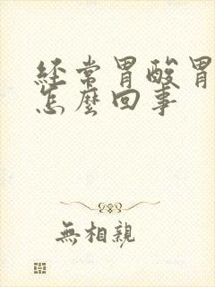 经常胃酸胃烧心怎么回事