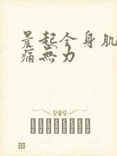 晨起全身肌肉酸痛无力