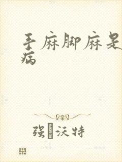 手麻脚麻是什么病