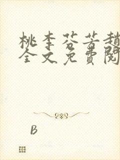 桃李芬芳赵晓凡全文免费阅读