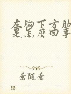 左胸下方肋骨疼是怎么回事