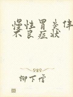 慢性胃炎伴消化不良症状封面