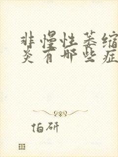 非慢性萎缩性胃炎有哪些症状