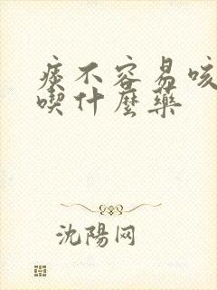 痰不容易咳出来吃什么药