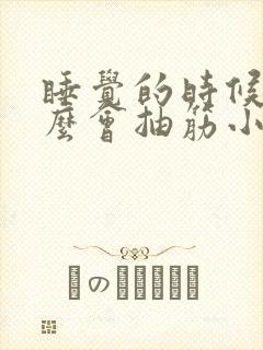 睡觉的时候为什么会抽筋小腿