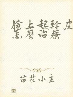 脸上起干皮还痒怎么治疗