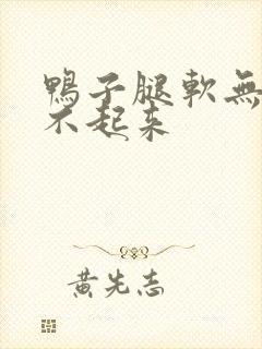 鸭子腿软无力站不起来封面