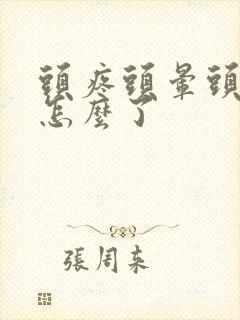 头疼头晕头出汗怎么了封面