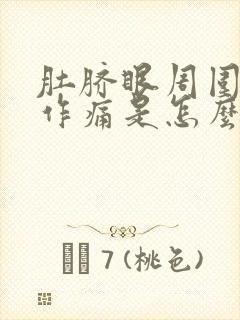 肚脐眼周围隐隐作痛是怎么回事