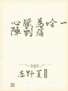 心脏为啥一阵一阵刺痛