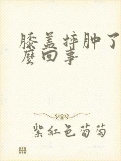 膝盖摔肿了疼怎么回事封面