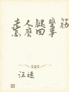 老人腿弯筋疼是怎么回事