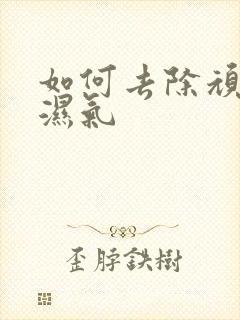 如何去除顽固性湿气