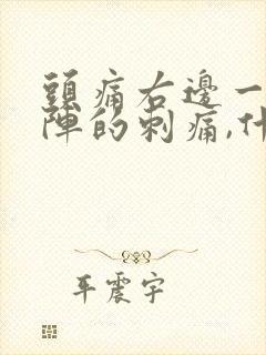 头痛右边一阵一阵的刺痛,什么原因