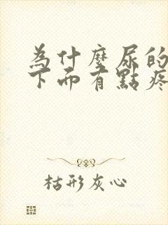 为什么尿的时候下面有点疼而且有点血