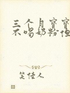 三个月宝宝突然不喝奶粉但吃母乳怎么回事封面