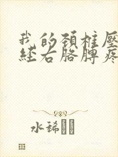 我的颈椎压迫神经右胳膊疼