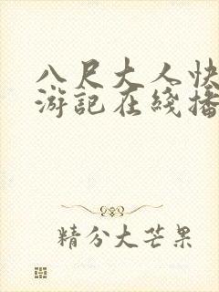 八尺大人快乐巡游记在线播放