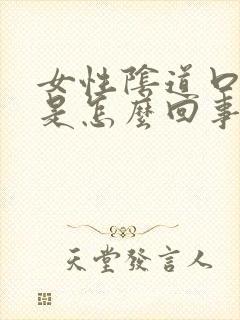 女性阴道口瘙痒是怎么回事呢