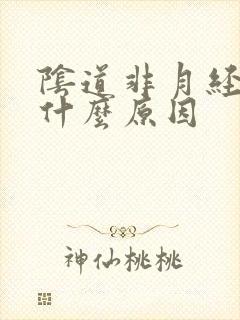 阴道非月经出血什么原因