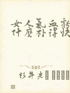 女人气血亏虚吃什么补得快