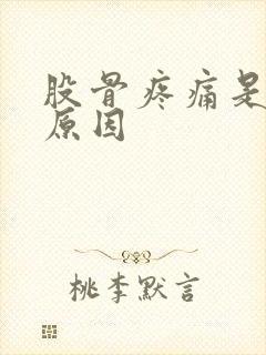 股骨疼痛是什么原因