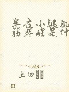 半夜小腿肌肉抽筋疼醒是什么原因