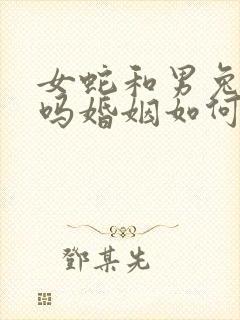 女蛇和男兔相配吗婚姻如何