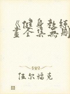 《健身教练》漫画全集无删减