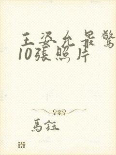 王姿允最惊艳的10张照片