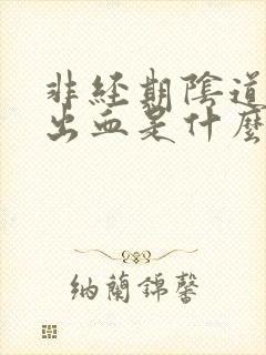 非经期阴道持续出血是什么原因导致的封面