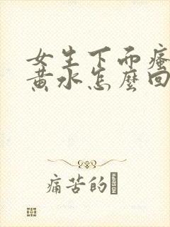 女生下面瘙痒流黄水怎么回事