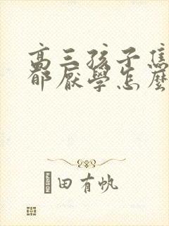 高三孩子焦虑抑郁厌学怎么办