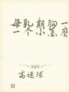 母乳期胸一个大一个小怎么办