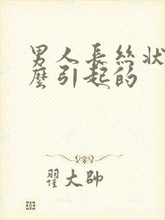 男人长丝状疣怎么引起的