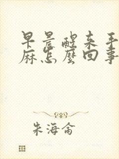 早晨醒来手麻脚麻怎么回事