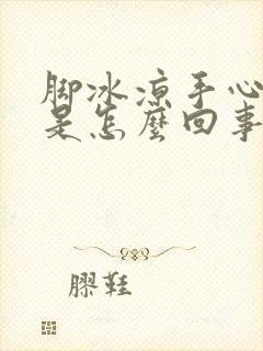 脚冰凉手心出汗是怎么回事