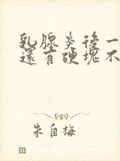 乳腺炎后一年了还有硬块不消