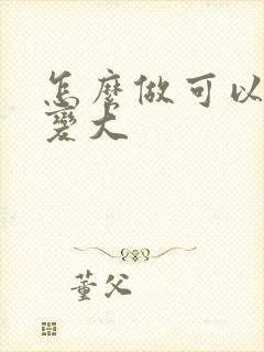 怎么做可以让胸变大